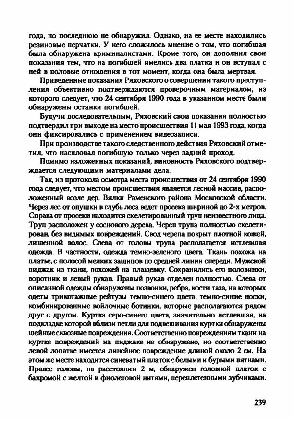 Эдвард Максимовский - Маньяки в Москве - Страница № 242