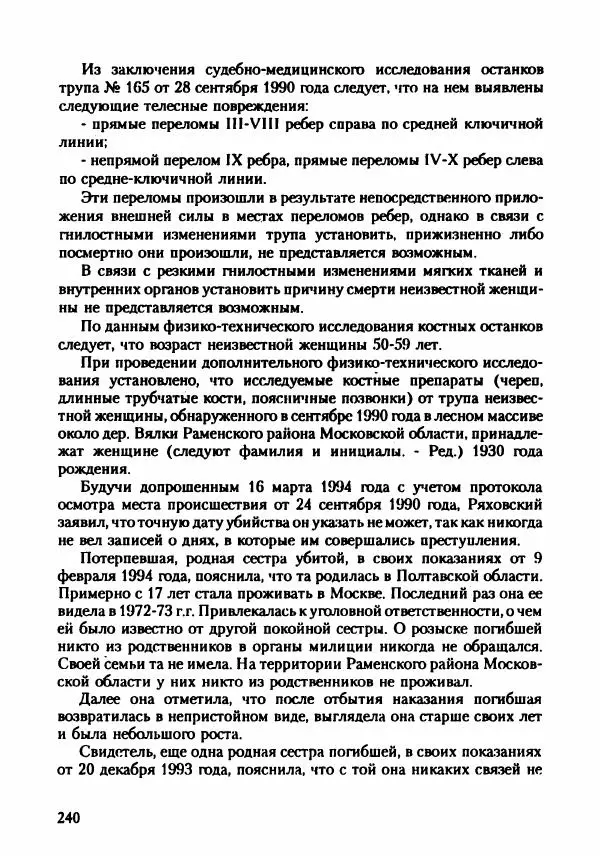 Эдвард Максимовский - Маньяки в Москве - Страница № 243