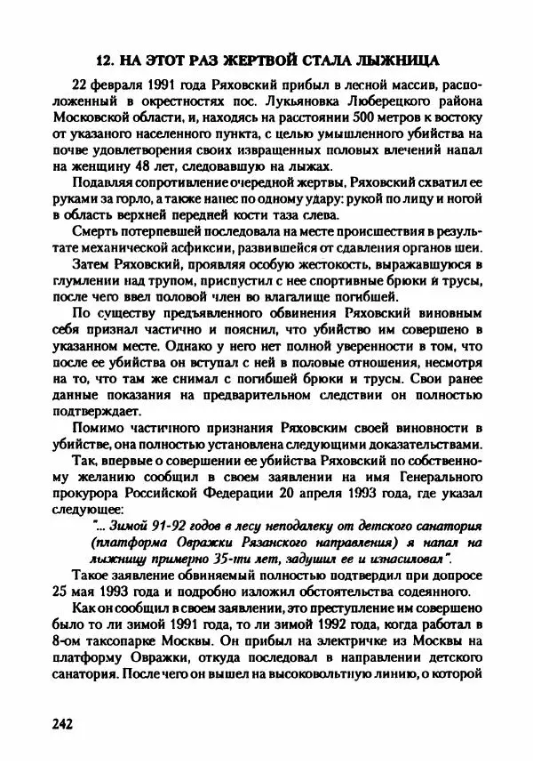 Эдвард Максимовский - Маньяки в Москве - Страница № 245
