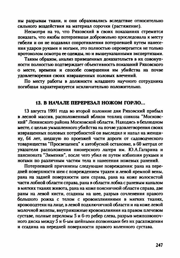 Эдвард Максимовский - Маньяки в Москве - Страница № 250