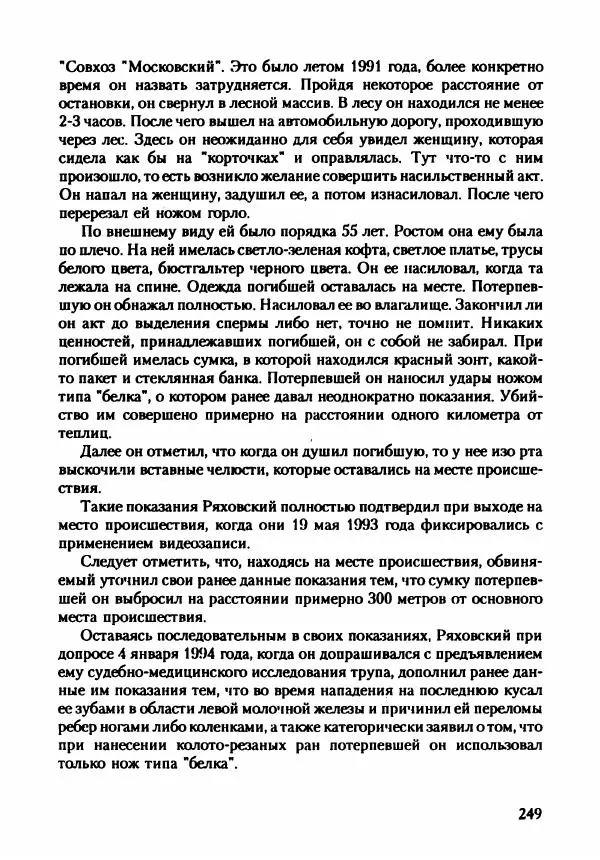Эдвард Максимовский - Маньяки в Москве - Страница № 252