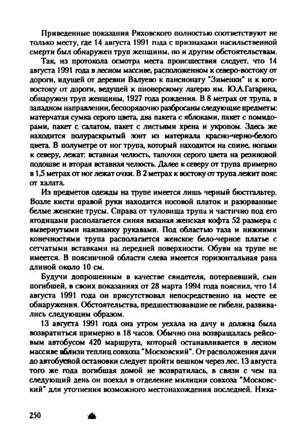 Эдвард Максимовский - Маньяки в Москве - Страница № 253