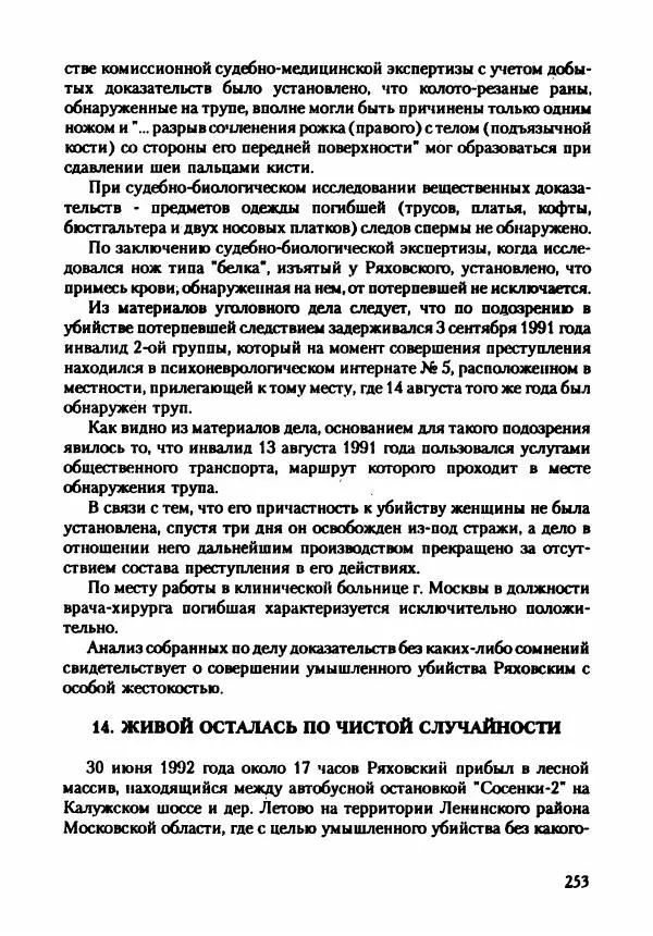 Эдвард Максимовский - Маньяки в Москве - Страница № 256