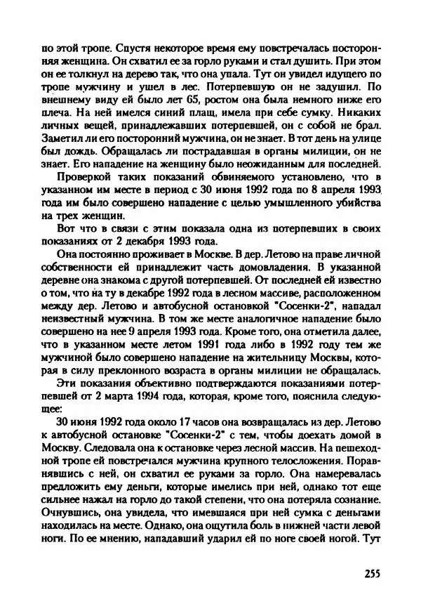 Эдвард Максимовский - Маньяки в Москве - Страница № 258