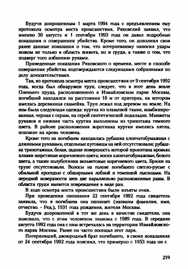 Эдвард Максимовский - Маньяки в Москве - Страница № 262