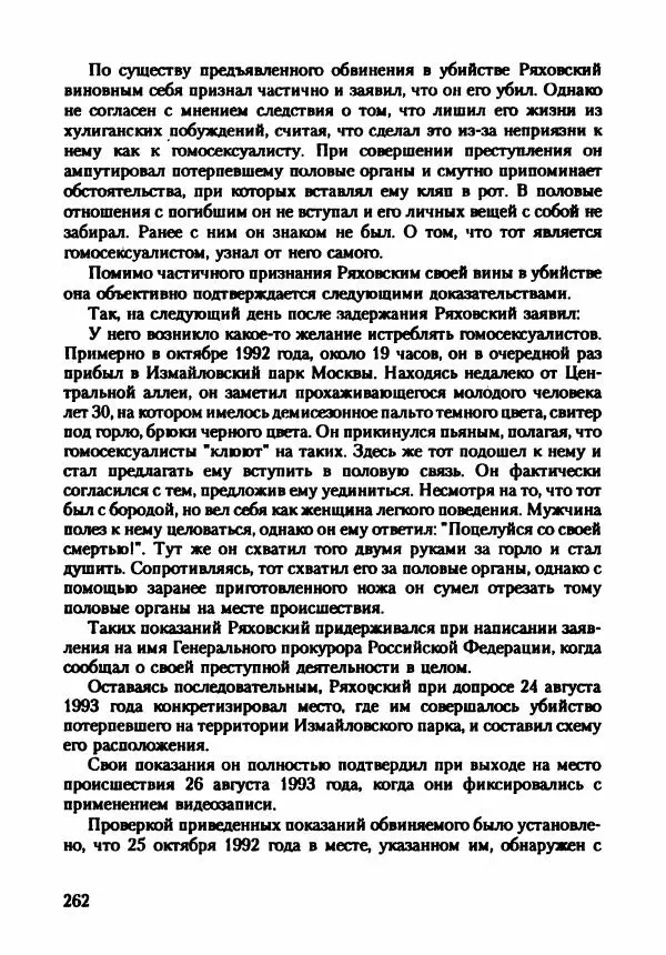 Эдвард Максимовский - Маньяки в Москве - Страница № 265