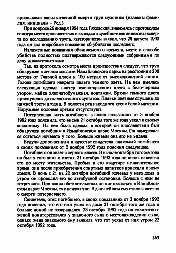 Эдвард Максимовский - Маньяки в Москве - Страница № 266