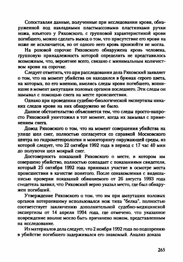 Эдвард Максимовский - Маньяки в Москве - Страница № 268