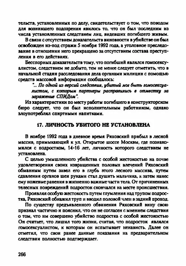 Эдвард Максимовский - Маньяки в Москве - Страница № 269