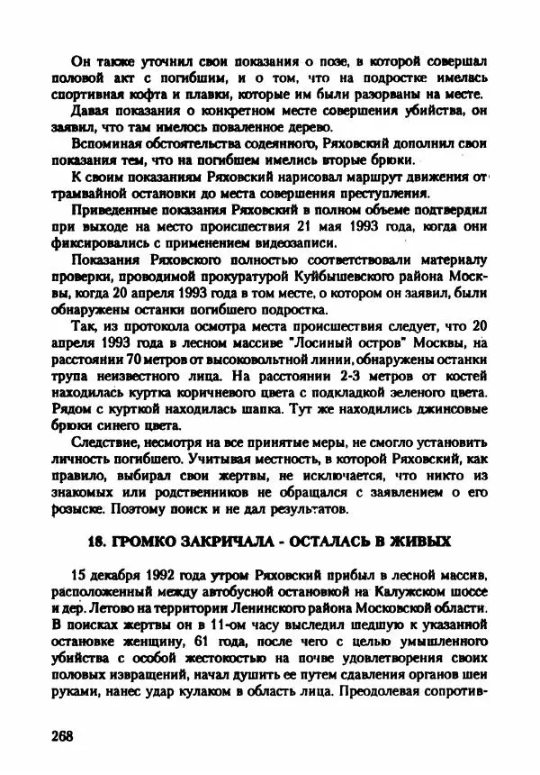 Эдвард Максимовский - Маньяки в Москве - Страница № 271