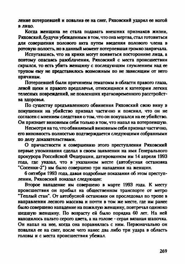 Эдвард Максимовский - Маньяки в Москве - Страница № 272