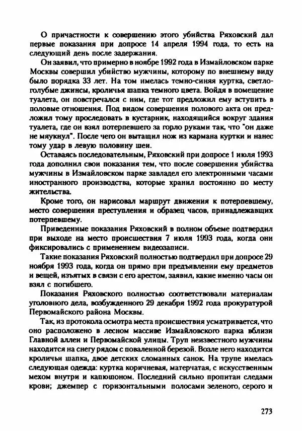 Эдвард Максимовский - Маньяки в Москве - Страница № 276