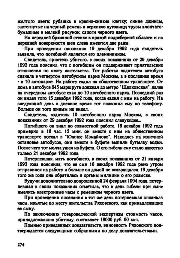 Эдвард Максимовский - Маньяки в Москве - Страница № 277
