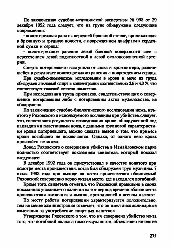 Эдвард Максимовский - Маньяки в Москве - Страница № 278