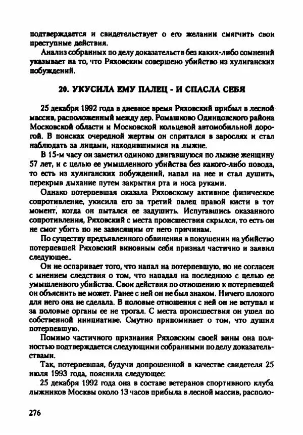 Эдвард Максимовский - Маньяки в Москве - Страница № 279