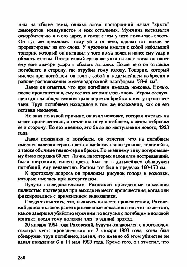 Эдвард Максимовский - Маньяки в Москве - Страница № 283