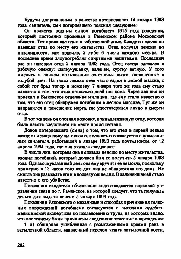 Эдвард Максимовский - Маньяки в Москве - Страница № 285