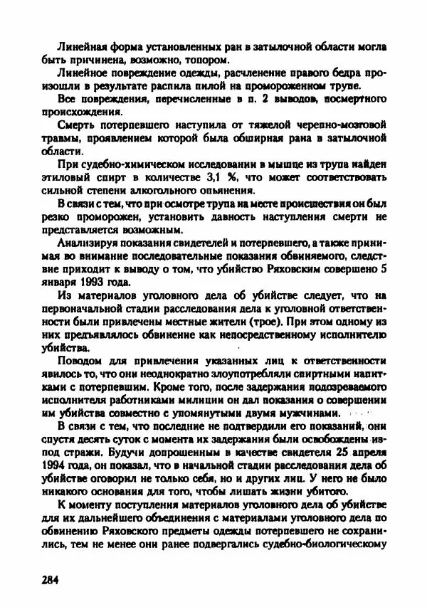 Эдвард Максимовский - Маньяки в Москве - Страница № 287