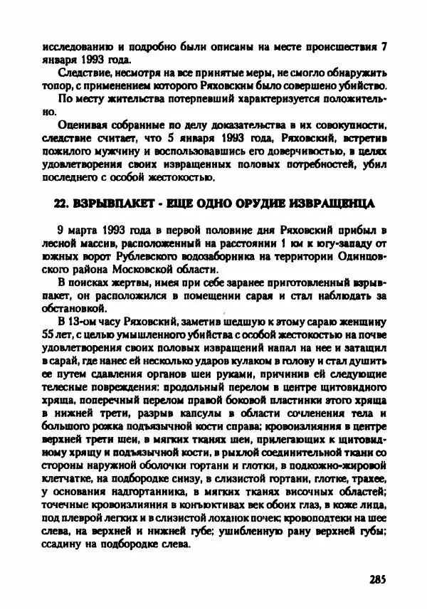 Эдвард Максимовский - Маньяки в Москве - Страница № 288