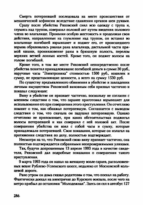 Эдвард Максимовский - Маньяки в Москве - Страница № 289