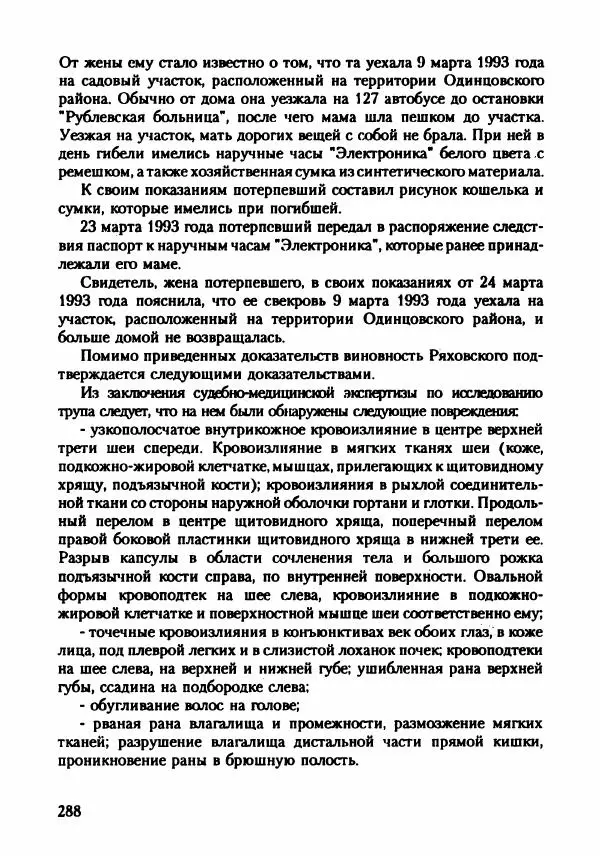 Эдвард Максимовский - Маньяки в Москве - Страница № 291