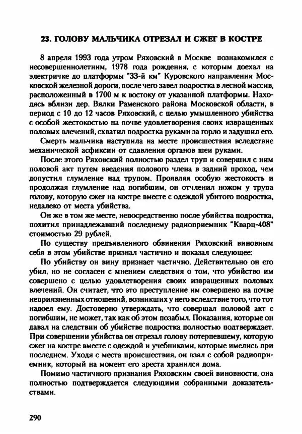 Эдвард Максимовский - Маньяки в Москве - Страница № 293