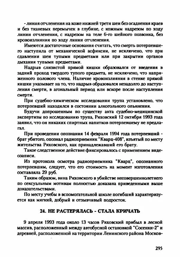 Эдвард Максимовский - Маньяки в Москве - Страница № 298