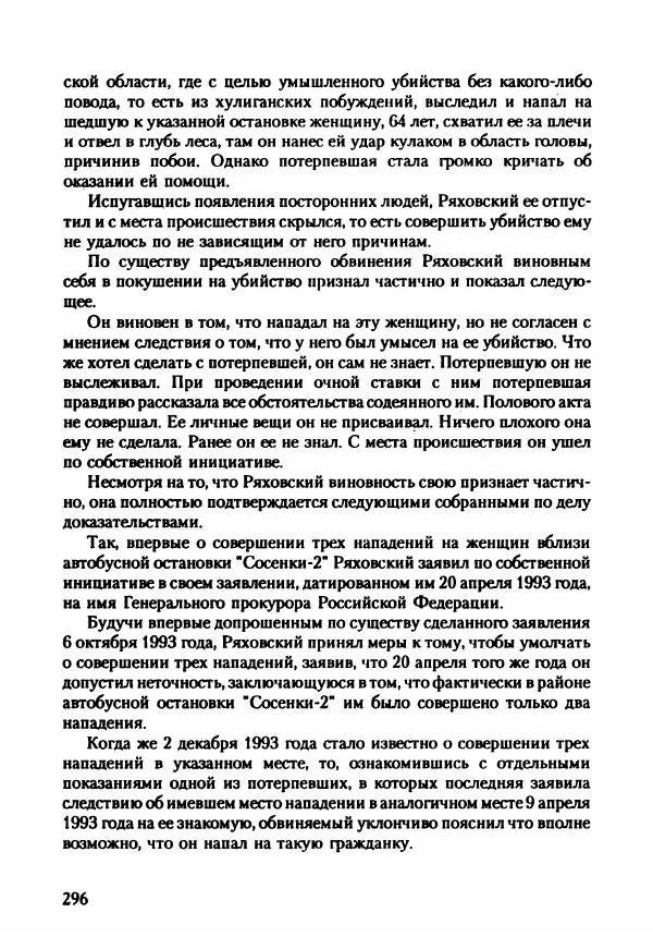 Эдвард Максимовский - Маньяки в Москве - Страница № 299