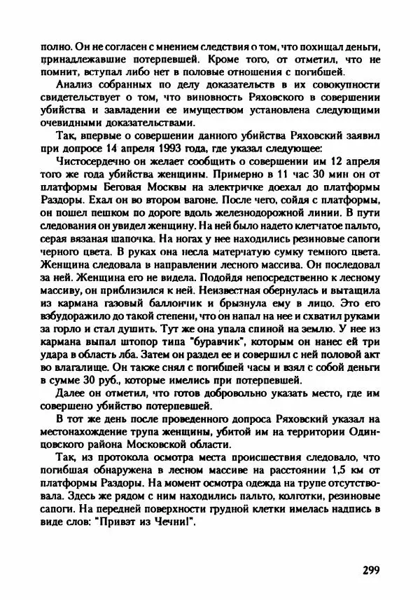 Эдвард Максимовский - Маньяки в Москве - Страница № 302
