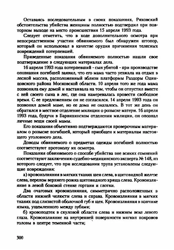 Эдвард Максимовский - Маньяки в Москве - Страница № 303
