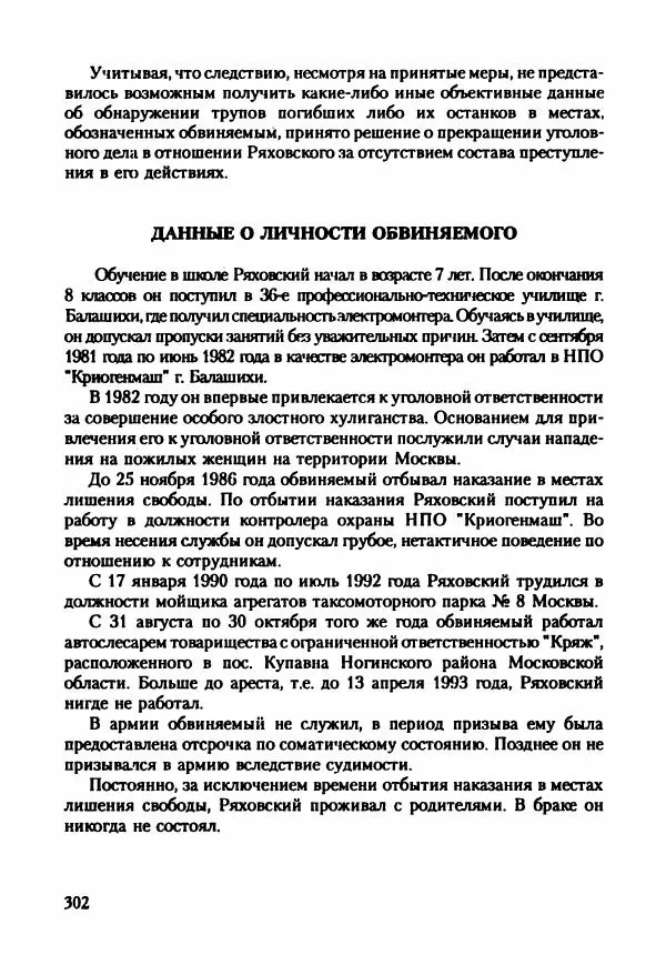 Эдвард Максимовский - Маньяки в Москве - Страница № 305