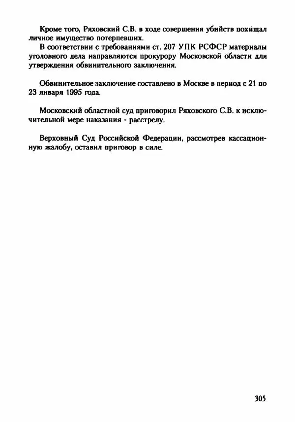 Эдвард Максимовский - Маньяки в Москве - Страница № 308