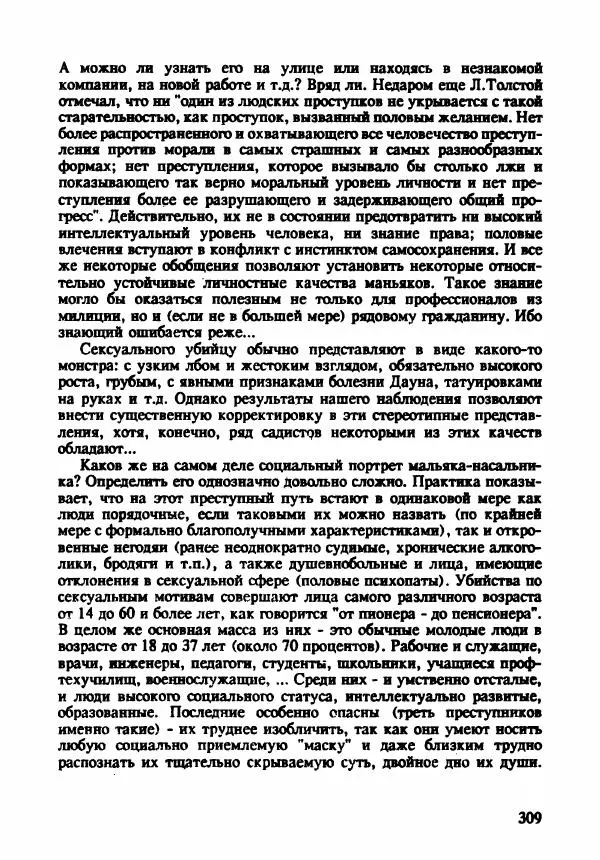 Эдвард Максимовский - Маньяки в Москве - Страница № 312