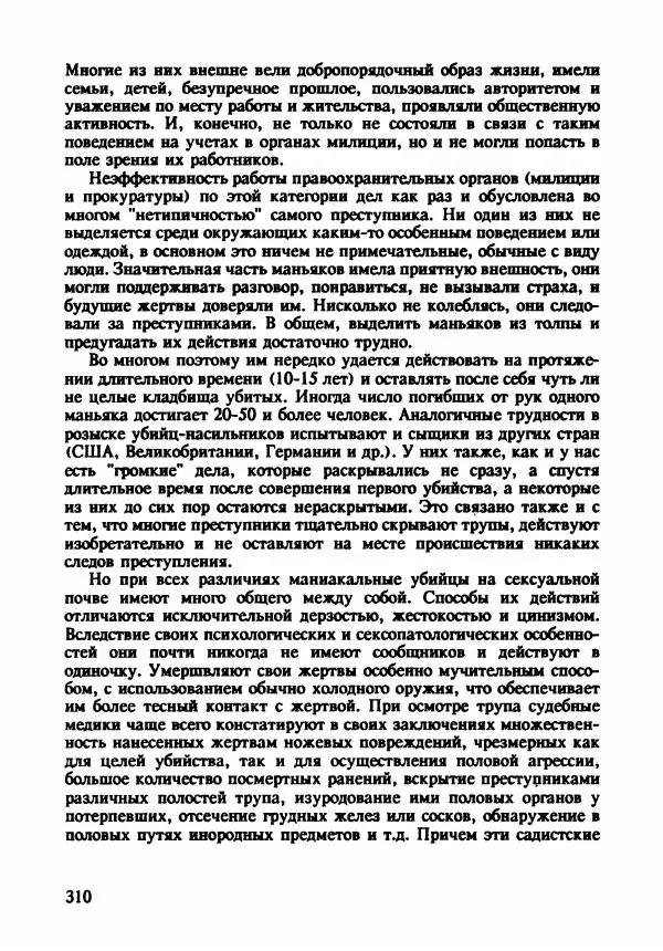 Эдвард Максимовский - Маньяки в Москве - Страница № 313
