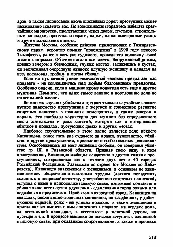 Эдвард Максимовский - Маньяки в Москве - Страница № 316