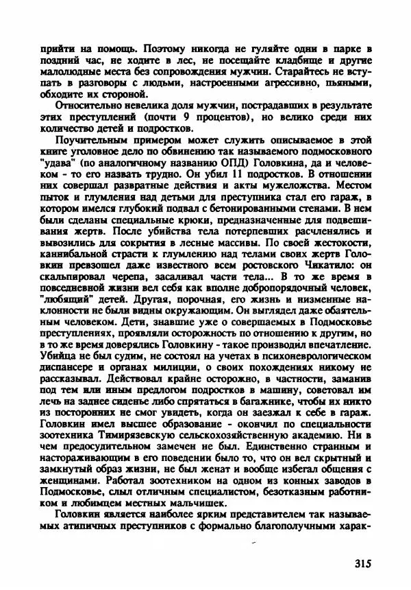 Эдвард Максимовский - Маньяки в Москве - Страница № 318