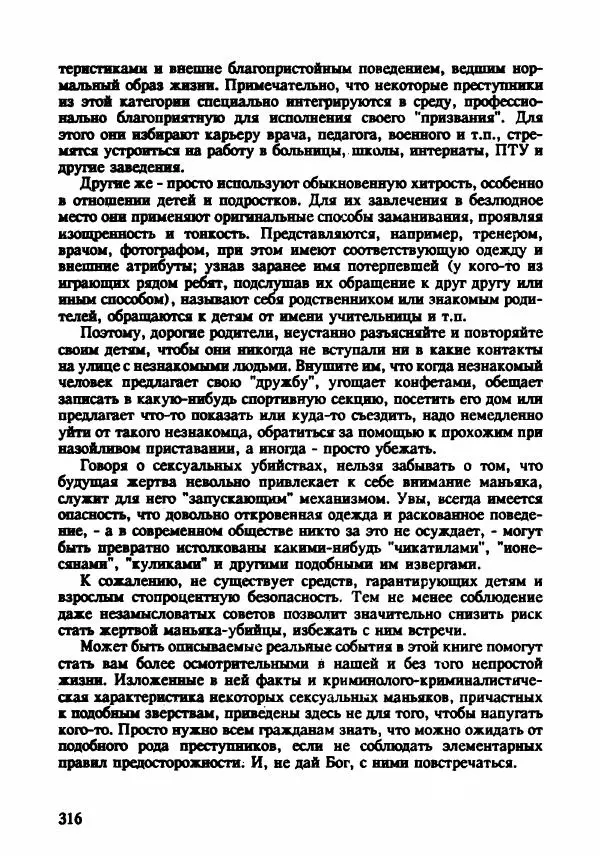 Эдвард Максимовский - Маньяки в Москве - Страница № 319