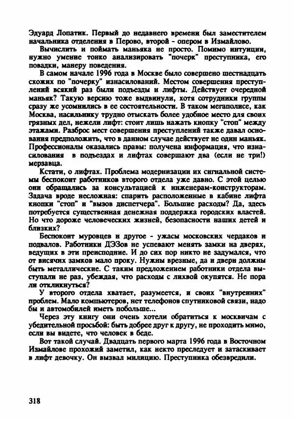 Эдвард Максимовский - Маньяки в Москве - Страница № 321