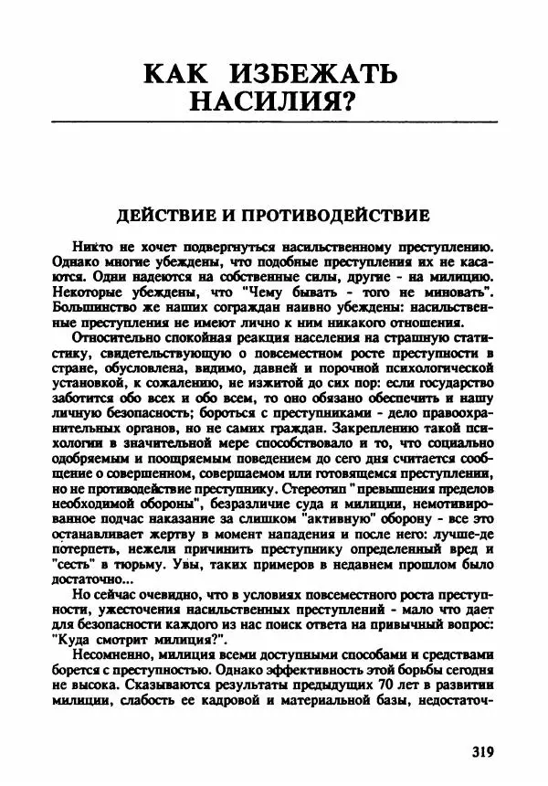 Эдвард Максимовский - Маньяки в Москве - Страница № 322