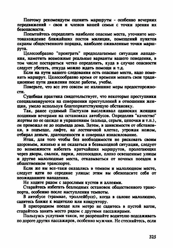 Эдвард Максимовский - Маньяки в Москве - Страница № 328