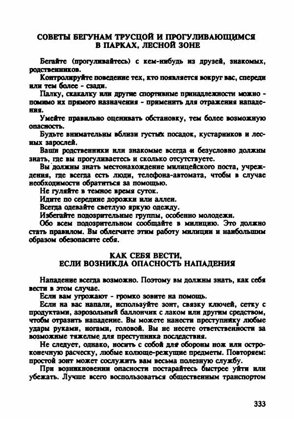 Эдвард Максимовский - Маньяки в Москве - Страница № 336