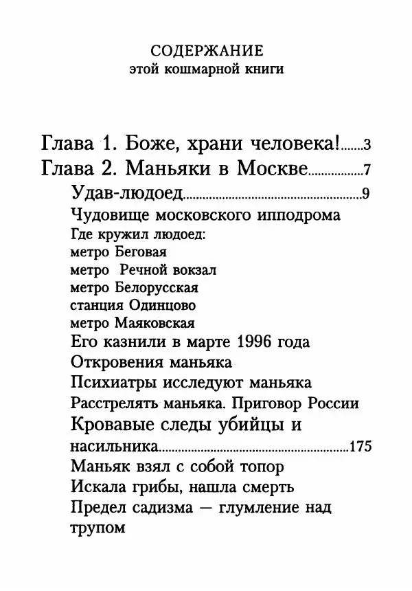 Эдвард Максимовский - Маньяки в Москве - Страница № 354