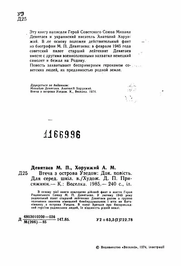 Михаил Девятаев - Втеча з острова Узедом - Страница № 4