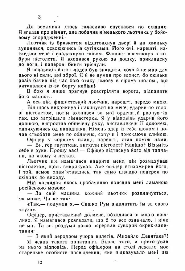 Михаил Девятаев - Втеча з острова Узедом - Страница № 12