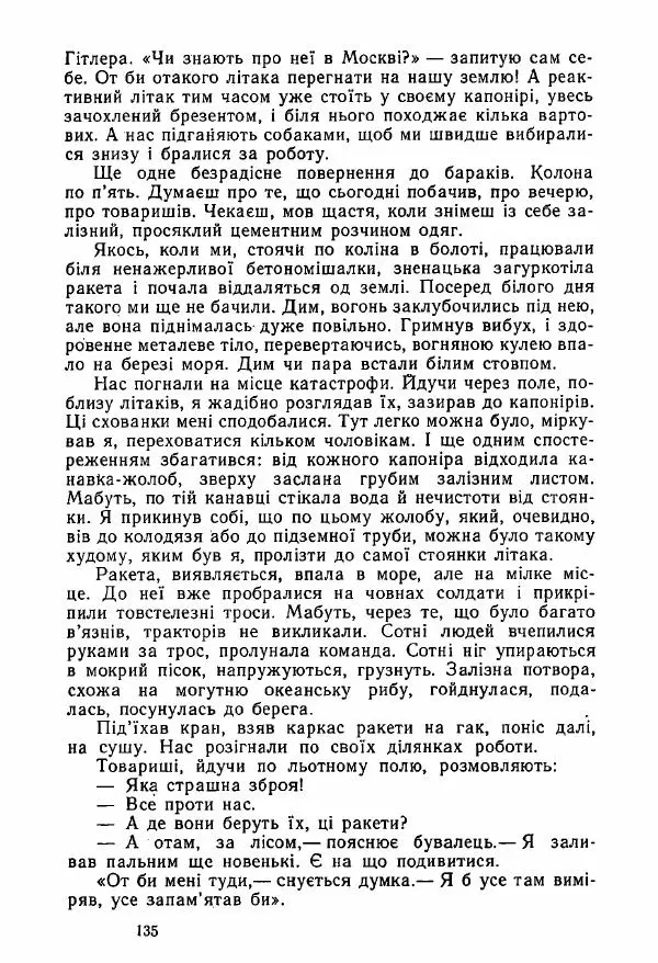Михаил Девятаев - Втеча з острова Узедом - Страница № 135