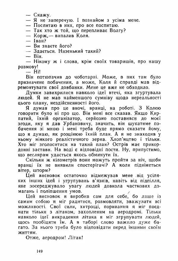Михаил Девятаев - Втеча з острова Узедом - Страница № 149