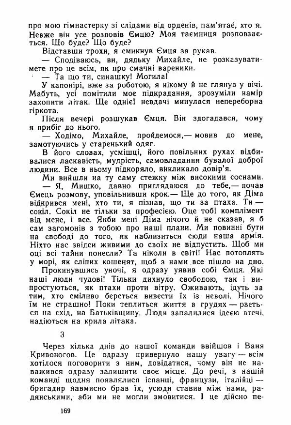 Михаил Девятаев - Втеча з острова Узедом - Страница № 169
