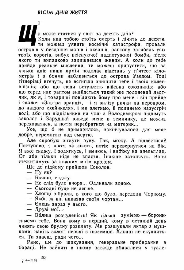 Михаил Девятаев - Втеча з острова Узедом - Страница № 193