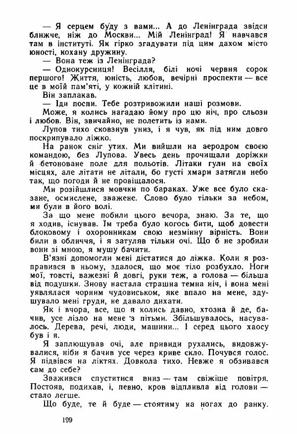 Михаил Девятаев - Втеча з острова Узедом - Страница № 199
