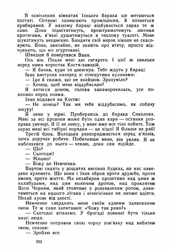 Михаил Девятаев - Втеча з острова Узедом - Страница № 203